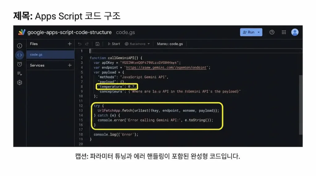 구글 앱스 스크립트 에디터에 작성된 제미나이 API 연동 코드 상세 화면